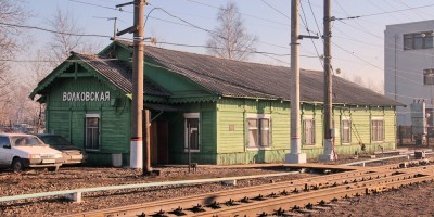 Железнодорожная станция Волковская